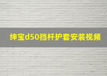 绅宝d50挡杆护套安装视频