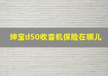 绅宝d50收音机保险在哪儿