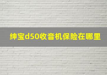 绅宝d50收音机保险在哪里