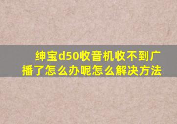 绅宝d50收音机收不到广播了怎么办呢怎么解决方法