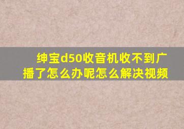 绅宝d50收音机收不到广播了怎么办呢怎么解决视频