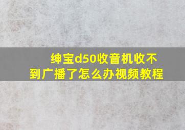 绅宝d50收音机收不到广播了怎么办视频教程