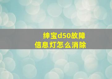 绅宝d50故障信息灯怎么消除