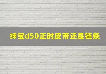 绅宝d50正时皮带还是链条