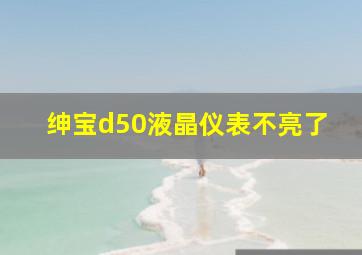 绅宝d50液晶仪表不亮了