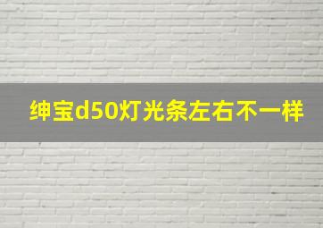 绅宝d50灯光条左右不一样