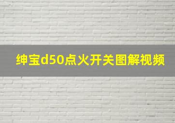 绅宝d50点火开关图解视频