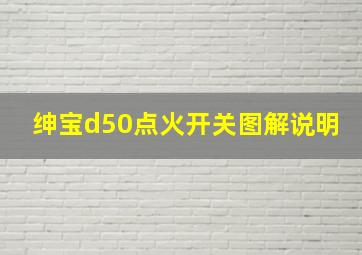 绅宝d50点火开关图解说明