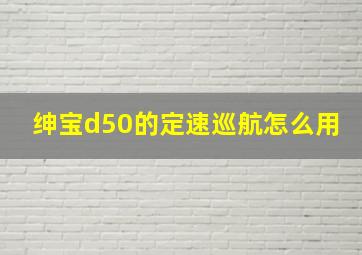 绅宝d50的定速巡航怎么用