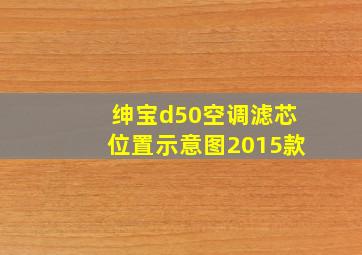 绅宝d50空调滤芯位置示意图2015款