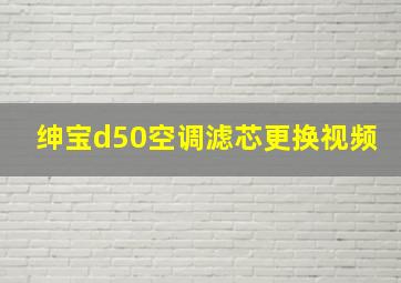 绅宝d50空调滤芯更换视频