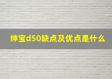 绅宝d50缺点及优点是什么