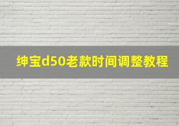 绅宝d50老款时间调整教程