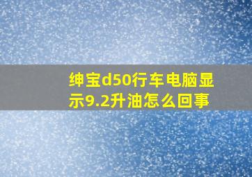 绅宝d50行车电脑显示9.2升油怎么回事