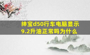 绅宝d50行车电脑显示9.2升油正常吗为什么