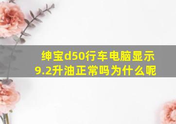 绅宝d50行车电脑显示9.2升油正常吗为什么呢