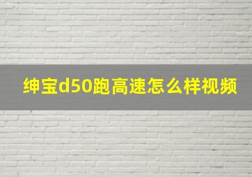 绅宝d50跑高速怎么样视频