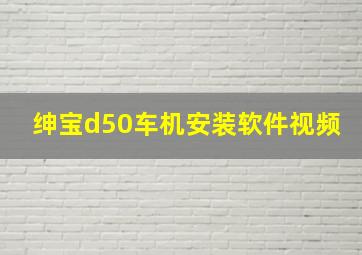 绅宝d50车机安装软件视频