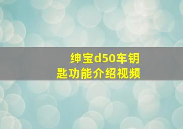 绅宝d50车钥匙功能介绍视频