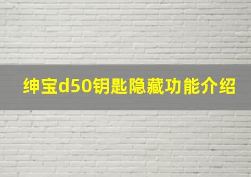 绅宝d50钥匙隐藏功能介绍