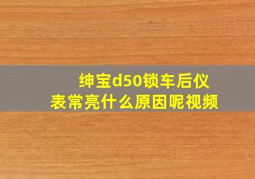 绅宝d50锁车后仪表常亮什么原因呢视频