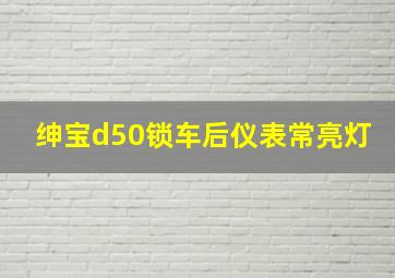 绅宝d50锁车后仪表常亮灯