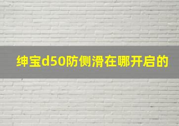 绅宝d50防侧滑在哪开启的