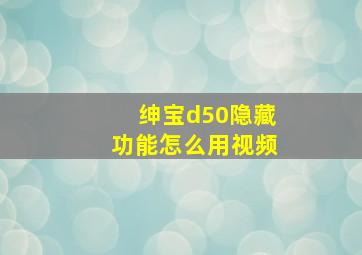 绅宝d50隐藏功能怎么用视频