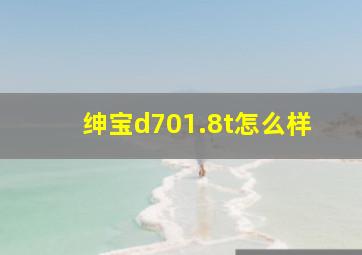 绅宝d701.8t怎么样