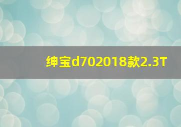 绅宝d702018款2.3T