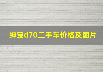 绅宝d70二手车价格及图片