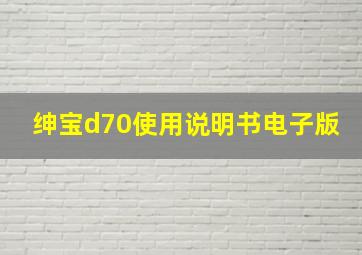 绅宝d70使用说明书电子版