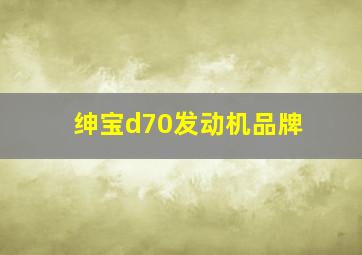 绅宝d70发动机品牌