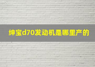 绅宝d70发动机是哪里产的