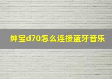 绅宝d70怎么连接蓝牙音乐