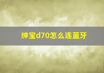 绅宝d70怎么连蓝牙