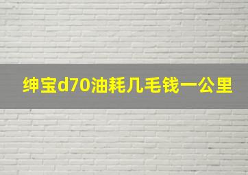 绅宝d70油耗几毛钱一公里