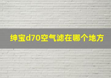 绅宝d70空气滤在哪个地方