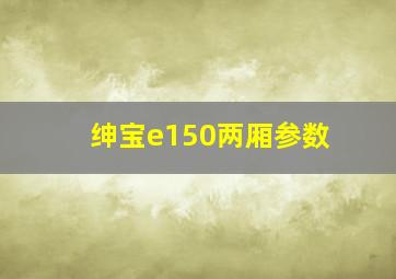 绅宝e150两厢参数