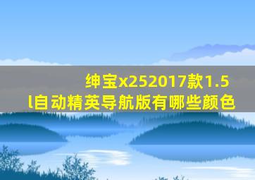 绅宝x252017款1.5l自动精英导航版有哪些颜色