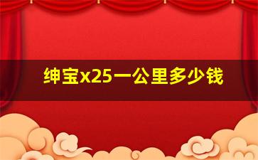 绅宝x25一公里多少钱