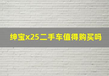 绅宝x25二手车值得购买吗