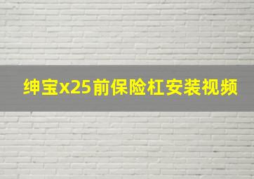 绅宝x25前保险杠安装视频