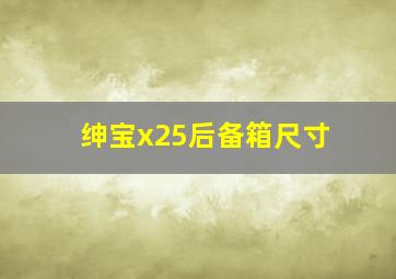 绅宝x25后备箱尺寸