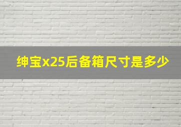 绅宝x25后备箱尺寸是多少