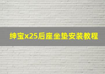 绅宝x25后座坐垫安装教程