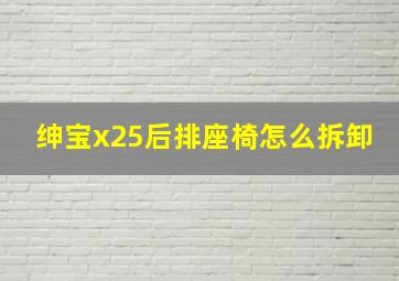 绅宝x25后排座椅怎么拆卸