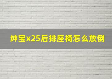 绅宝x25后排座椅怎么放倒