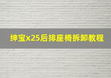 绅宝x25后排座椅拆卸教程