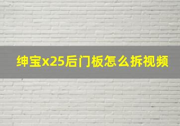 绅宝x25后门板怎么拆视频